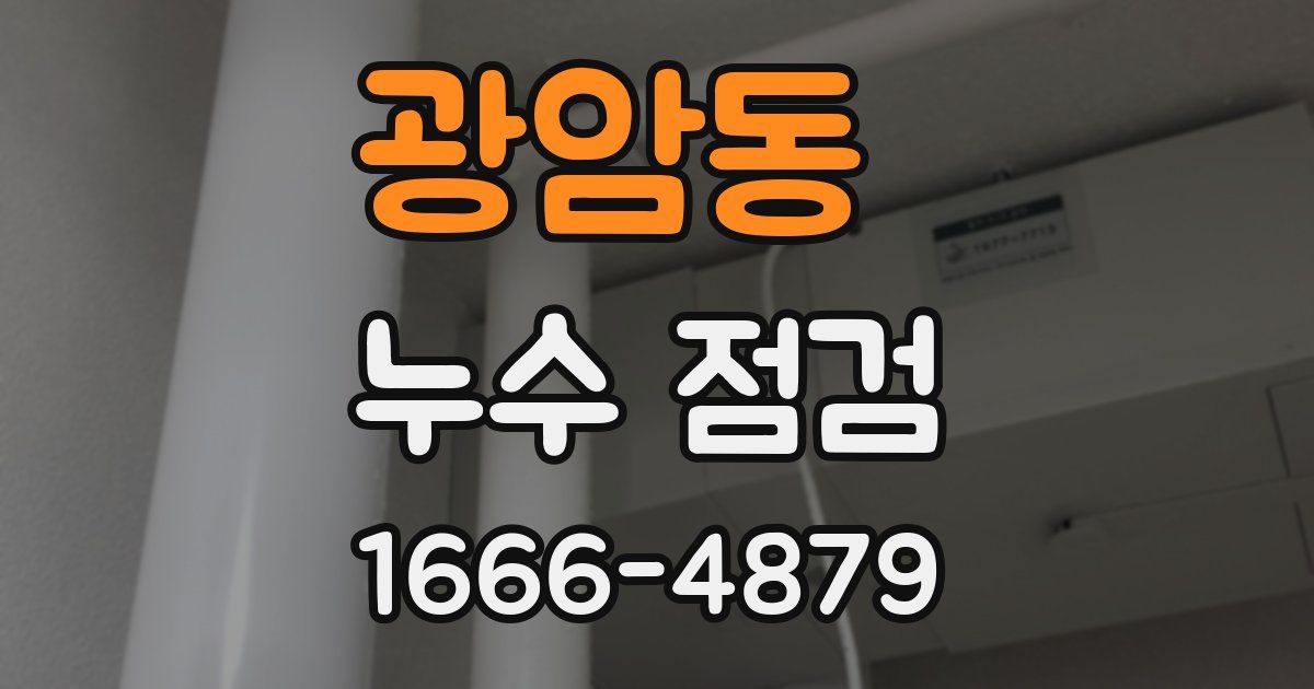 광암동 누수 점검