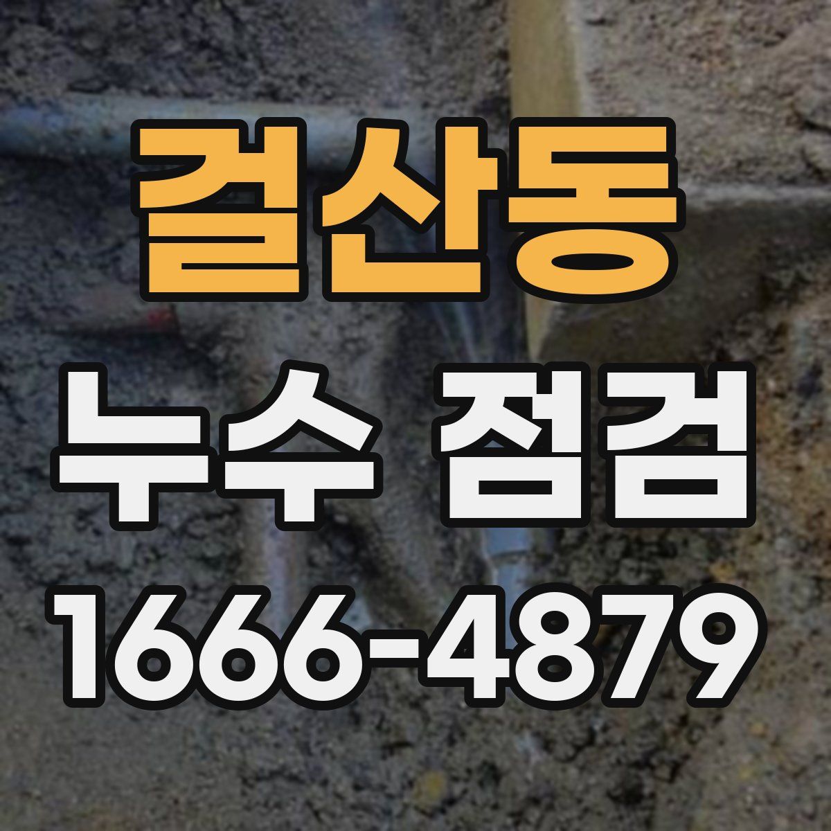 걸산동 누수 점검