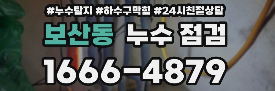보산동 누수 점검