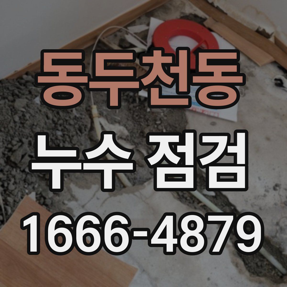 동두천동 누수 점검