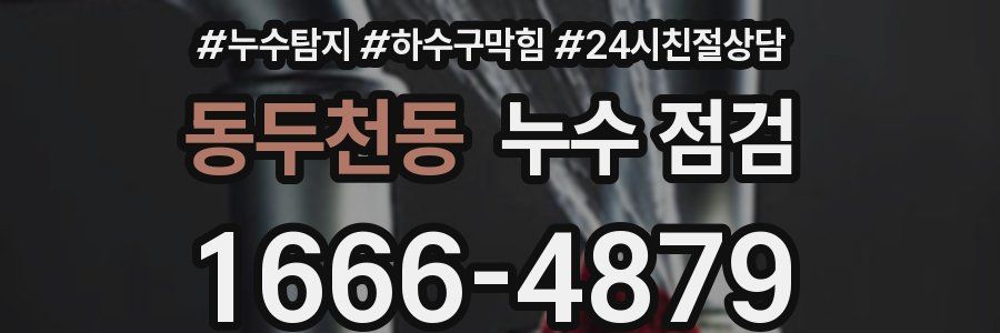 동두천동 누수 점검
