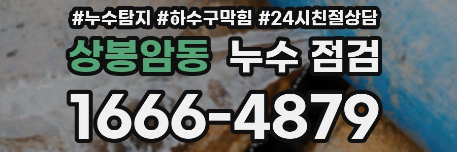 상봉암동 누수 점검