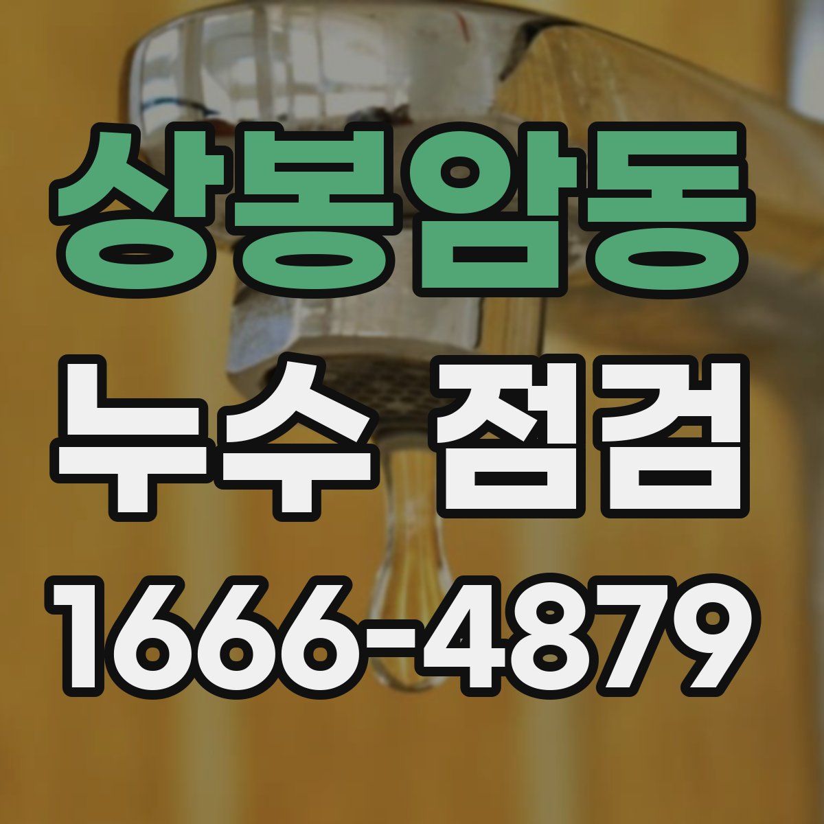 상봉암동 누수 점검