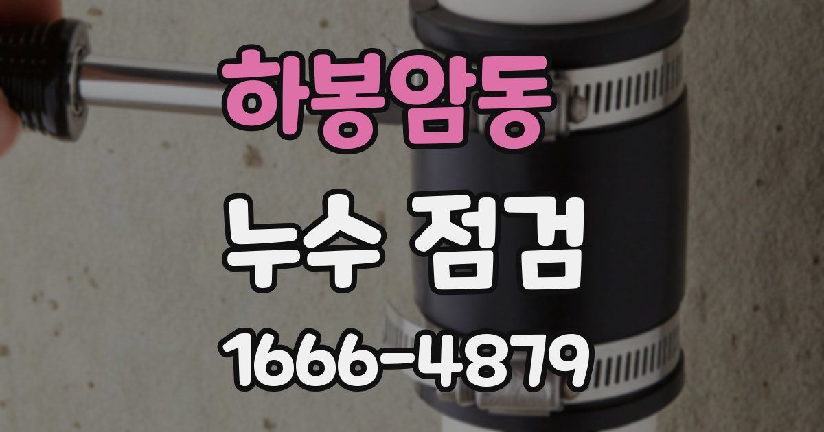 하봉암동 누수 점검