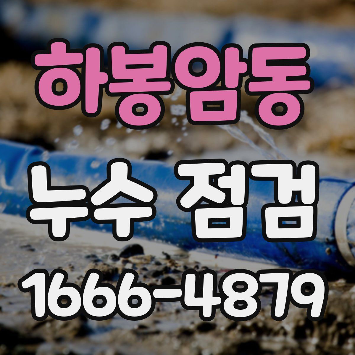 하봉암동 누수 점검