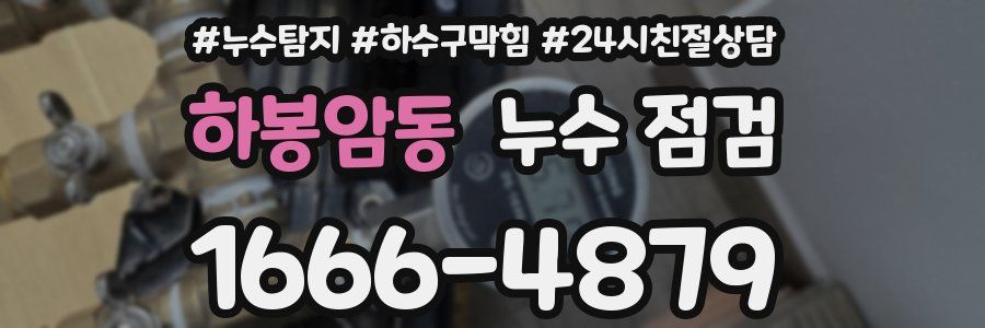 하봉암동 누수 점검