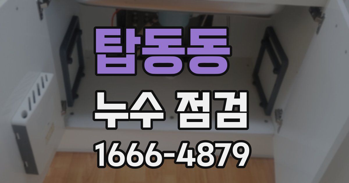 탑동동 누수 점검