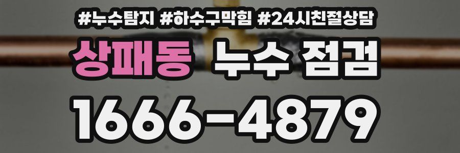 상패동 누수 점검