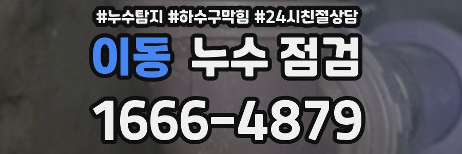 이동 누수 점검