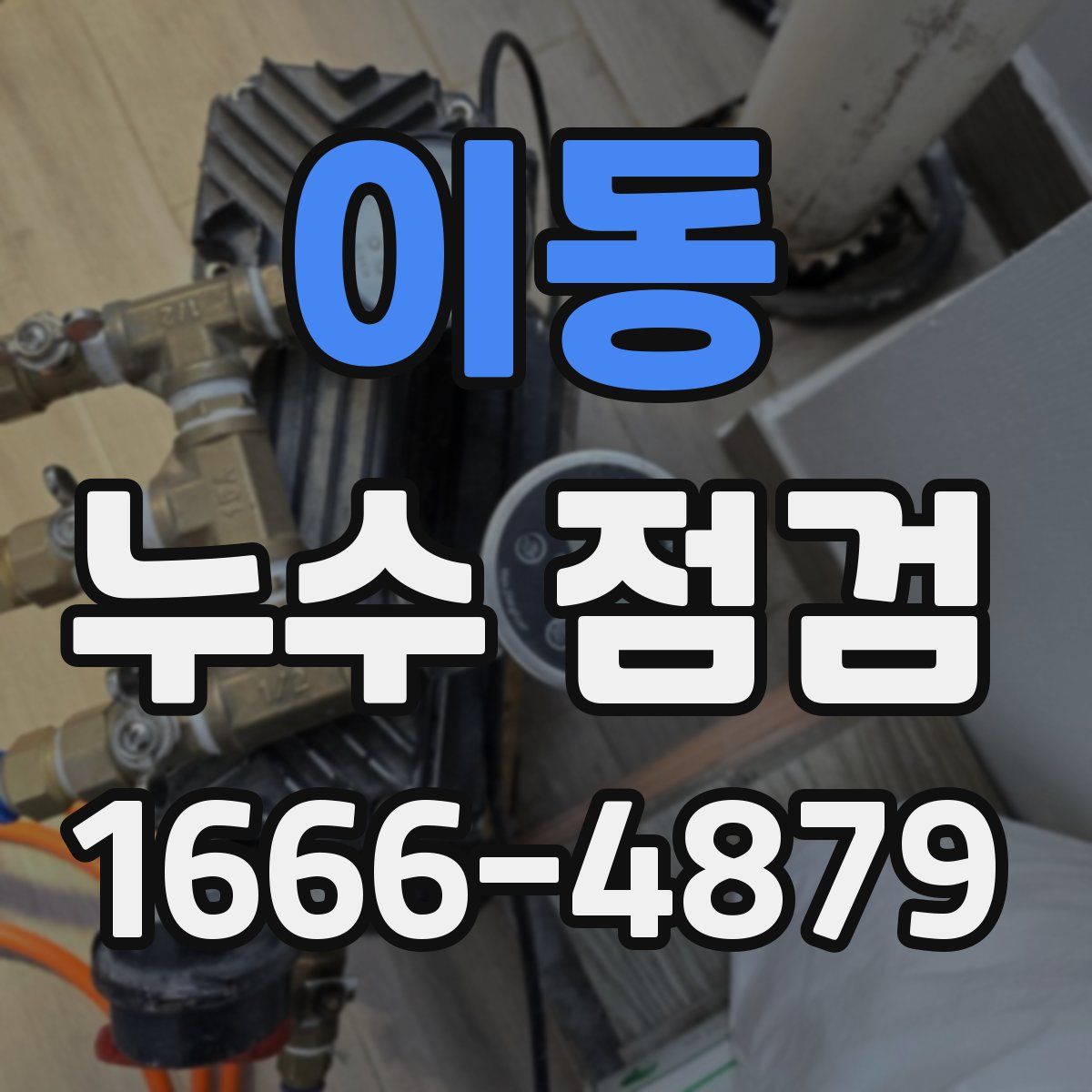 이동 누수 점검
