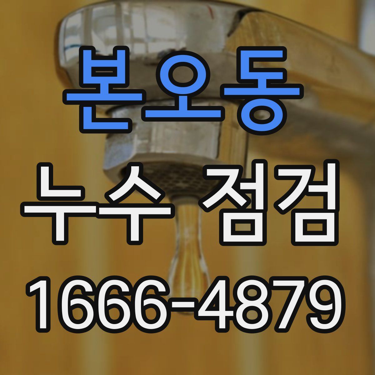 본오동 누수 점검