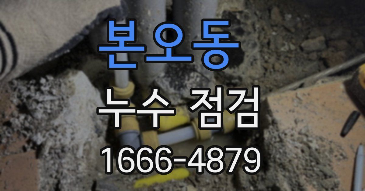 본오동 누수 점검