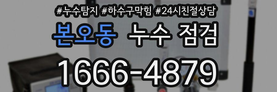 본오동 누수 점검
