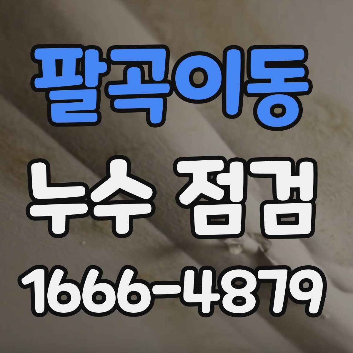 팔곡이동 누수 점검