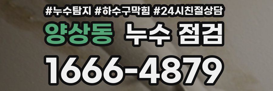 양상동 누수 점검