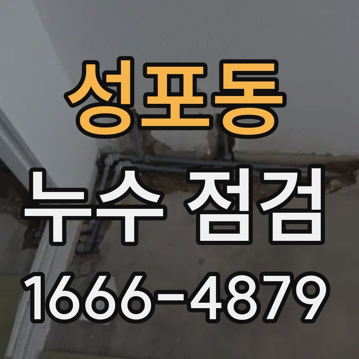 성포동 누수 점검