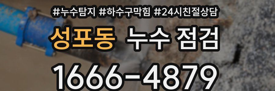 성포동 누수 점검