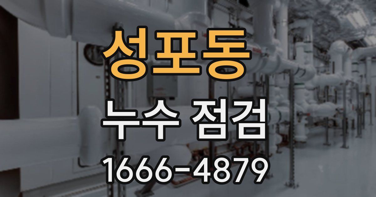 성포동 누수 점검
