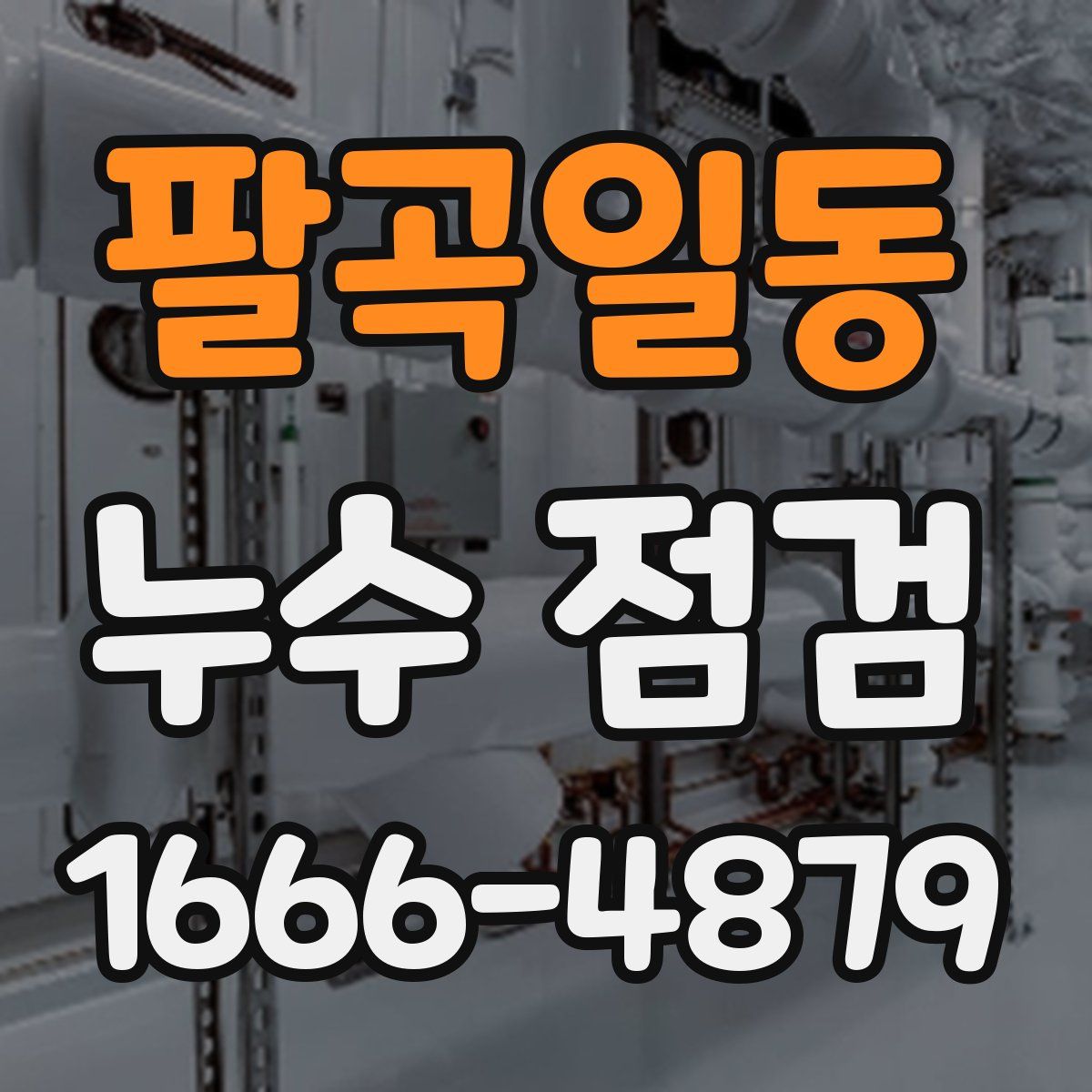 팔곡일동 누수 점검