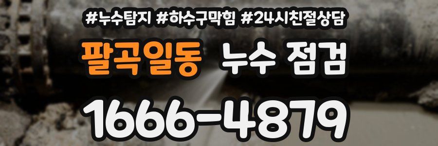 팔곡일동 누수 점검