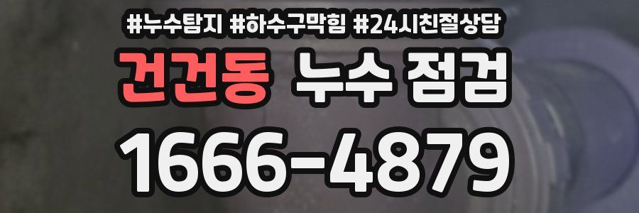 건건동 누수 점검