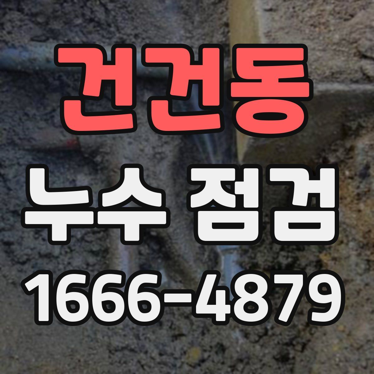 건건동 누수 점검