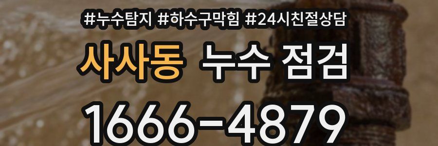 사사동 누수 점검