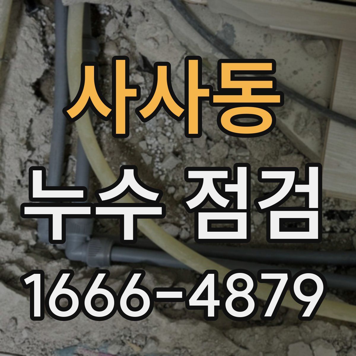 사사동 누수 점검