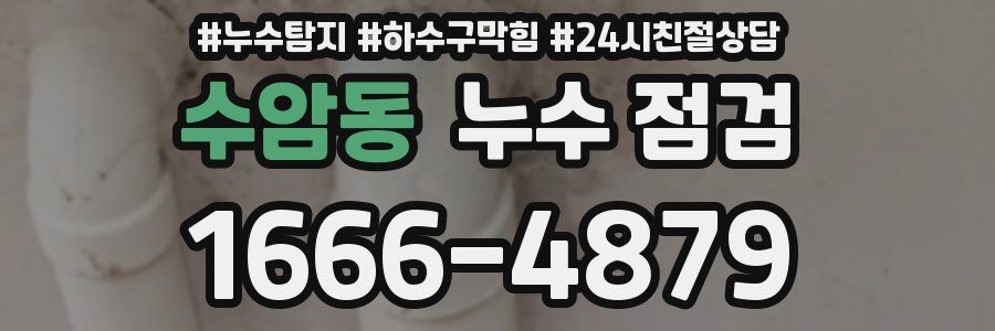 수암동 누수 점검