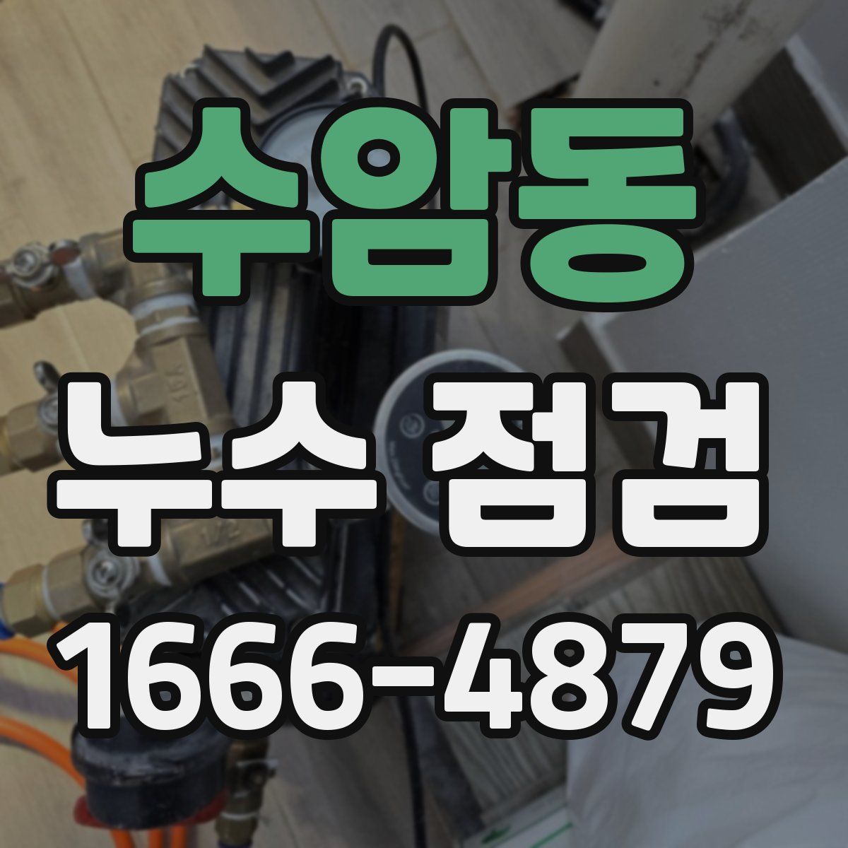 수암동 누수 점검