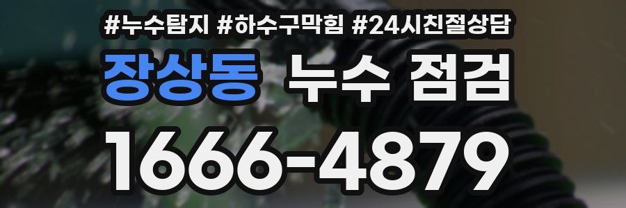 장상동 누수 점검