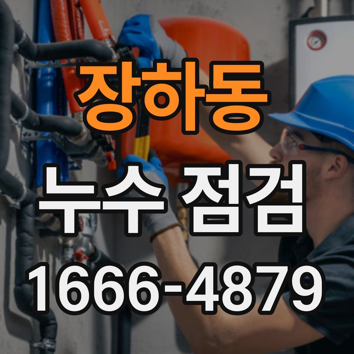 장하동 누수 점검