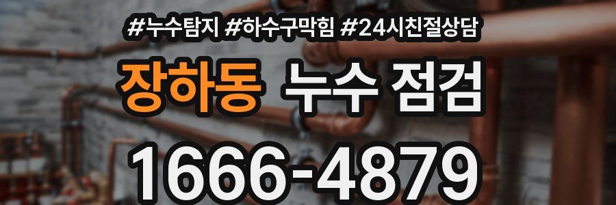 장하동 누수 점검
