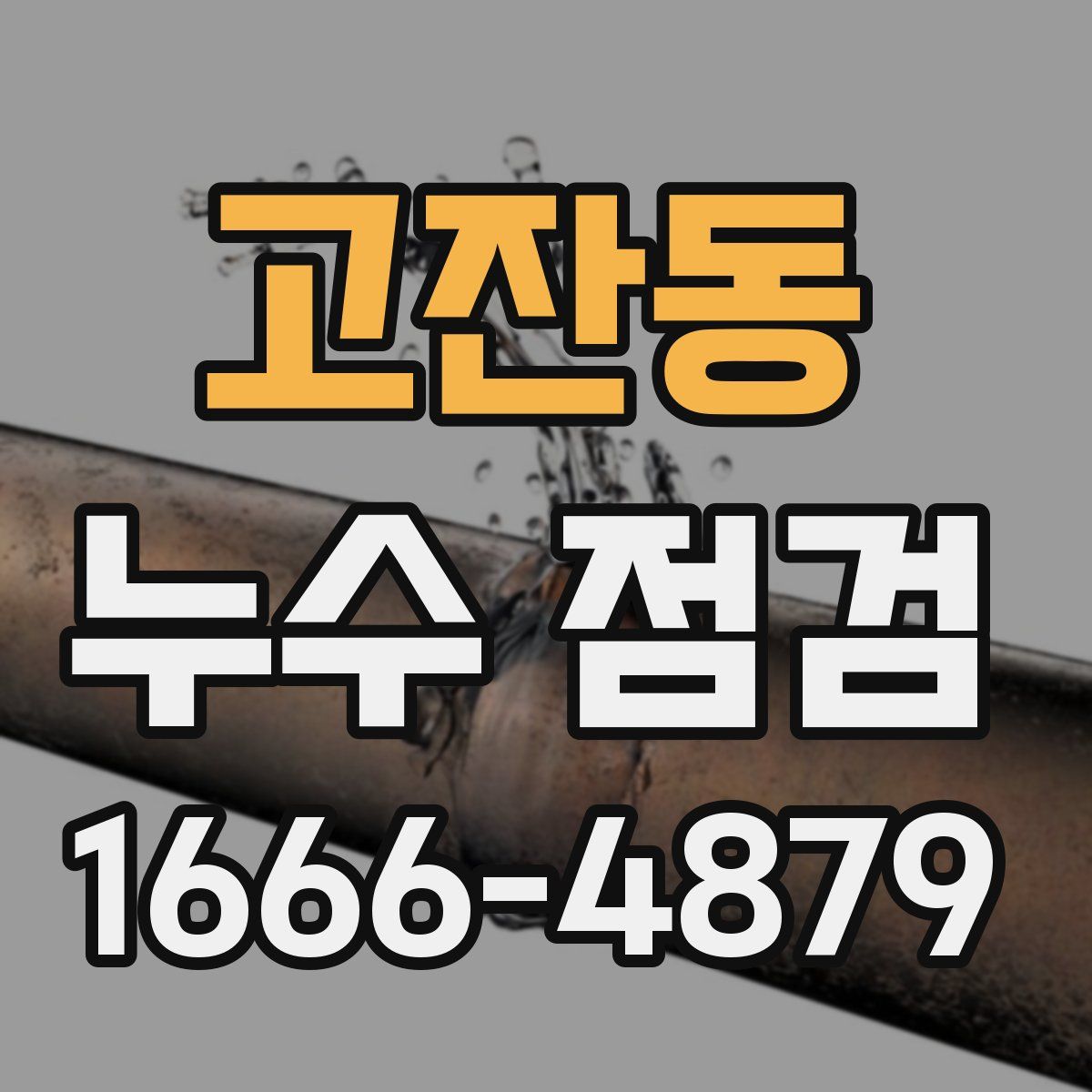 고잔동 누수 점검