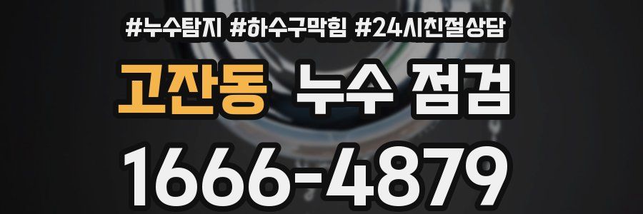 고잔동 누수 점검