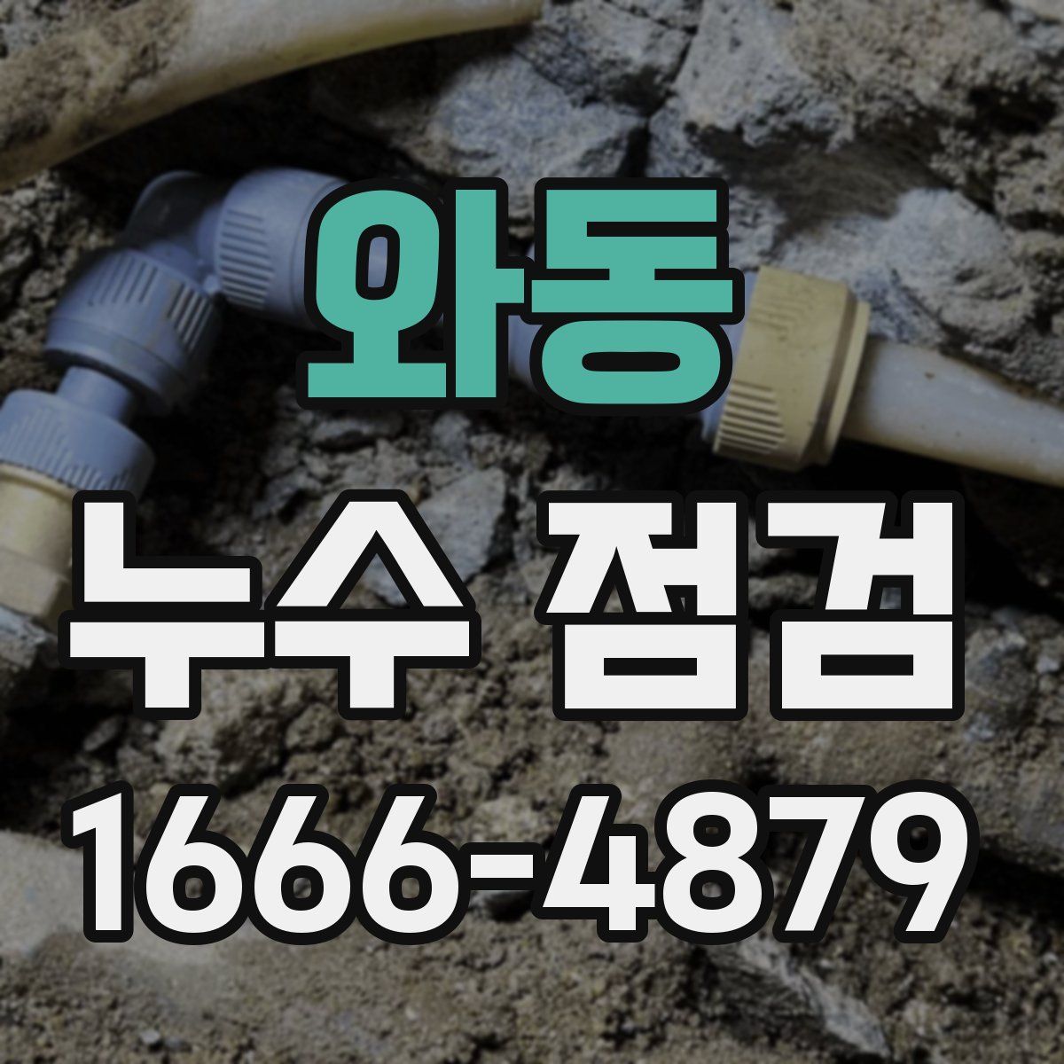 와동 누수 점검