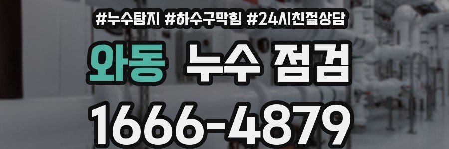 와동 누수 점검
