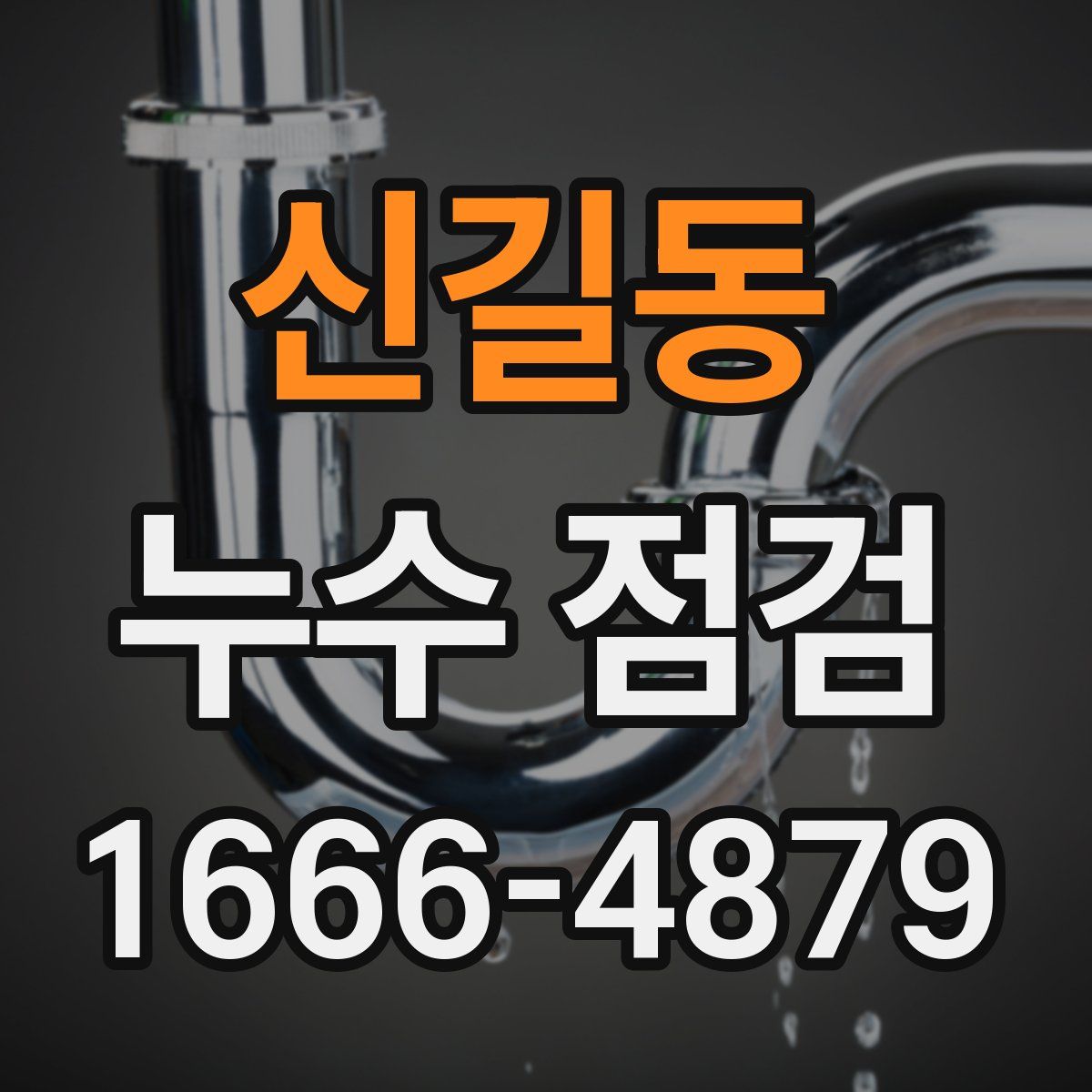 신길동 누수 점검