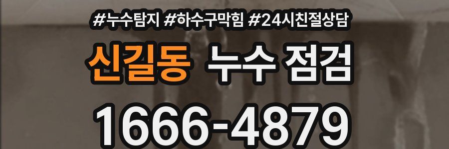신길동 누수 점검