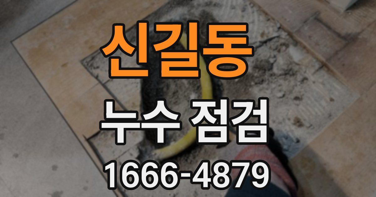 신길동 누수 점검