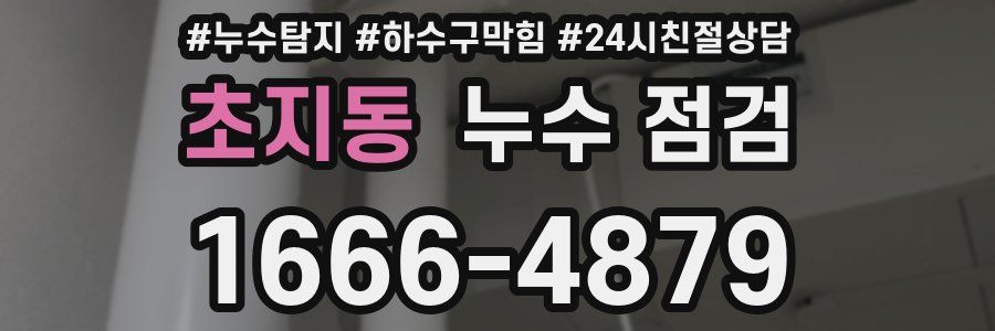 초지동 누수 점검