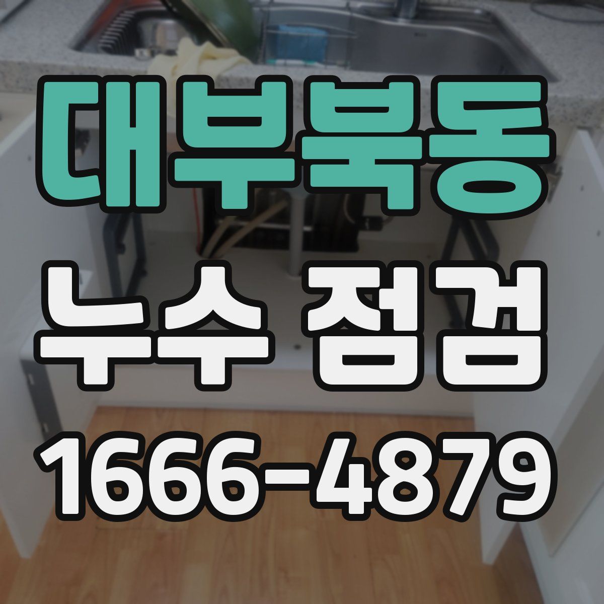 대부북동 누수 점검