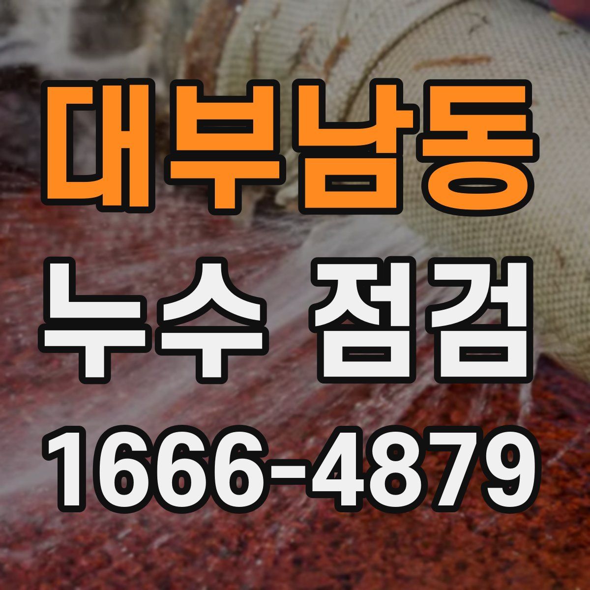 대부남동 누수 점검