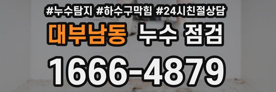 대부남동 누수 점검