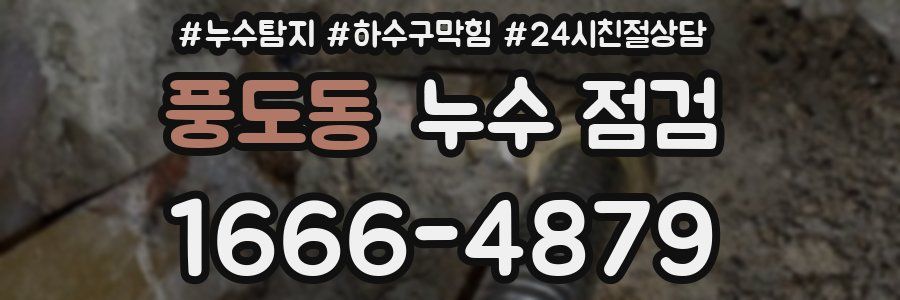 풍도동 누수 점검