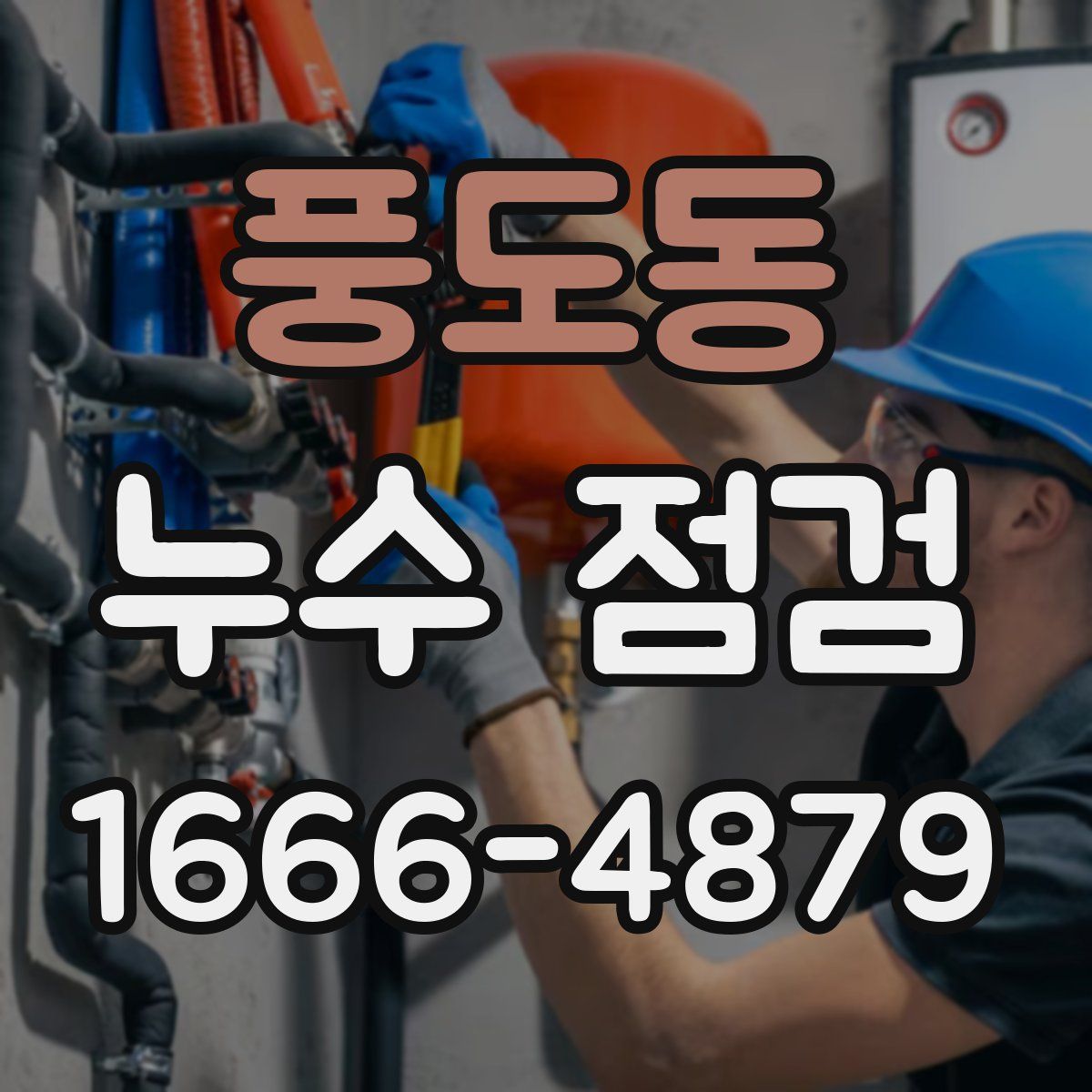 풍도동 누수 점검
