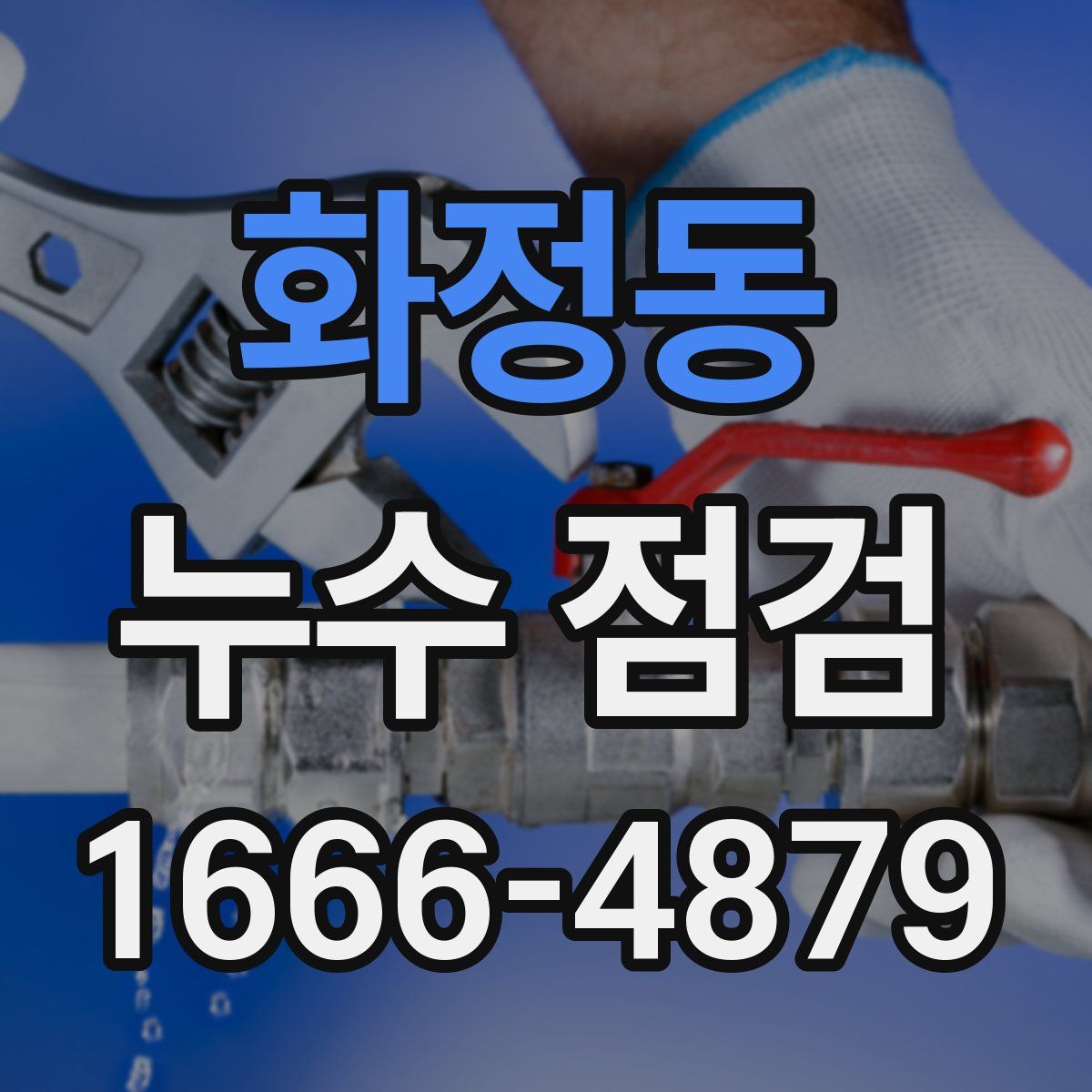 화정동 누수 점검