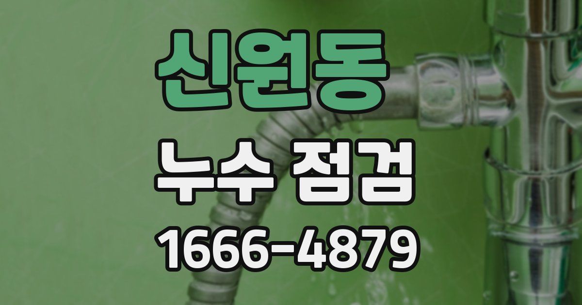 신원동 누수 점검