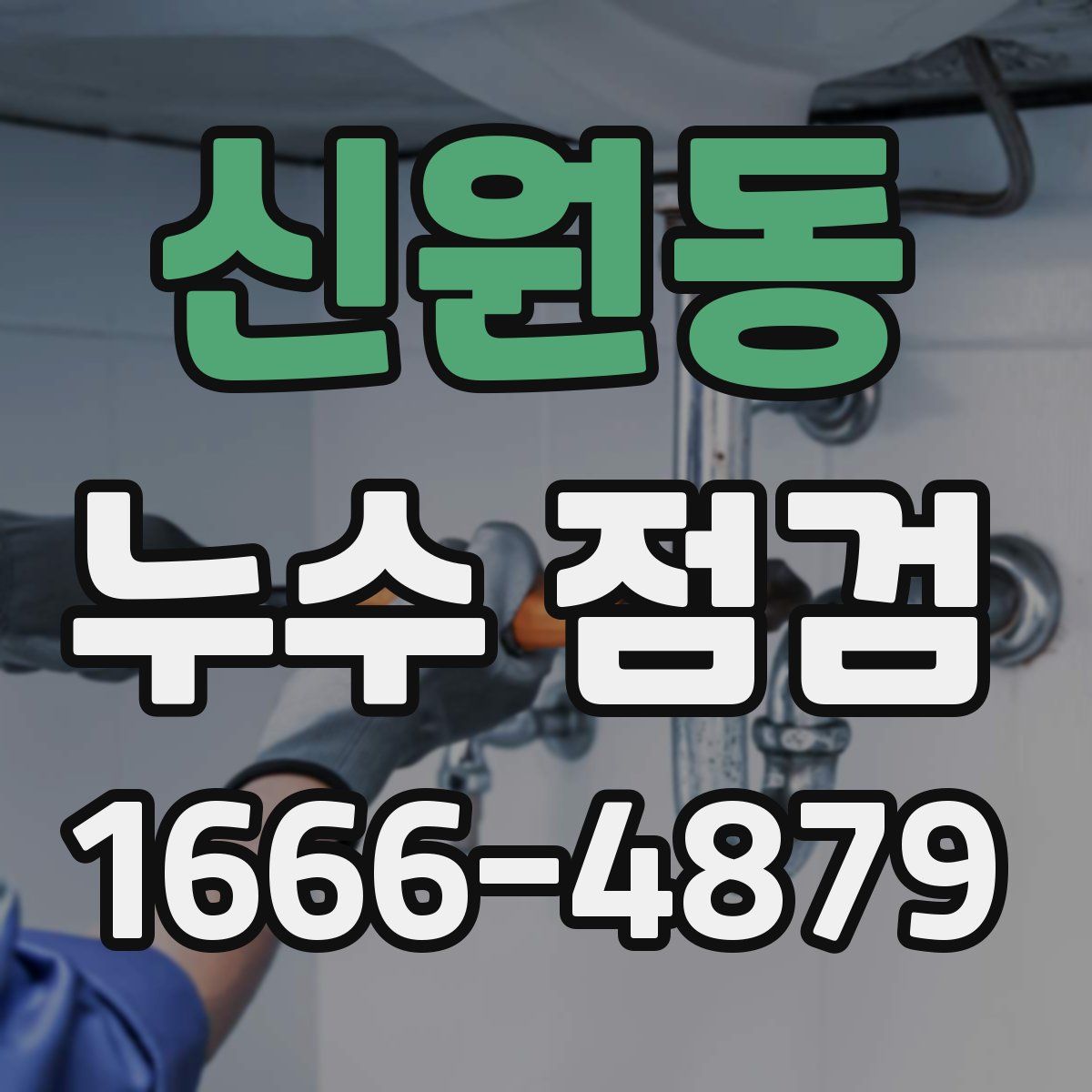 신원동 누수 점검