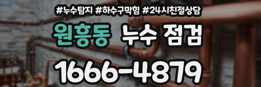 원흥동 누수 점검